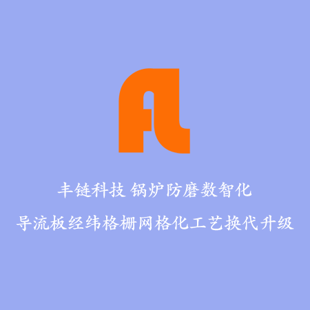 水冷壁导流板防磨之微合金化析出铸造技术